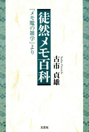 徒然メモ百科 『メモ魔の雑学』より