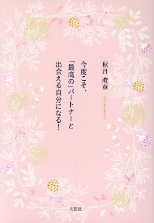 今度こそ、「最高の」パートナーと出会える自分になる！