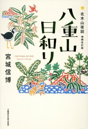 八重山日和り 北木山夜話 増補改訂版