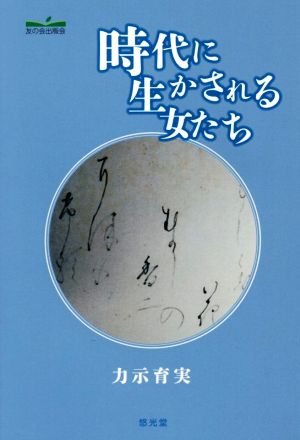 時代に生かされる女たち