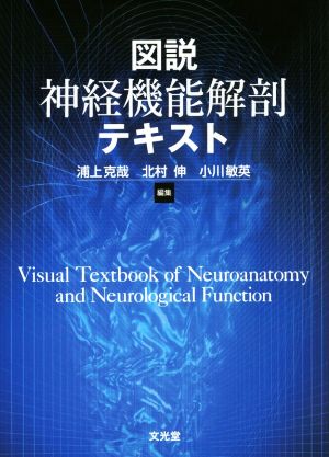 図説神経機能解剖テキスト