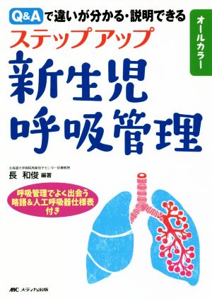 ステップアップ新生児呼吸管理 Q&Aで違いが分かる・説明できる