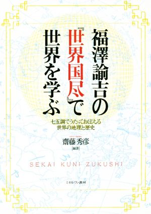 福澤諭吉の『世界国尽』で世界を学ぶ 七五調でうたっておぼえる世界の地理と歴史