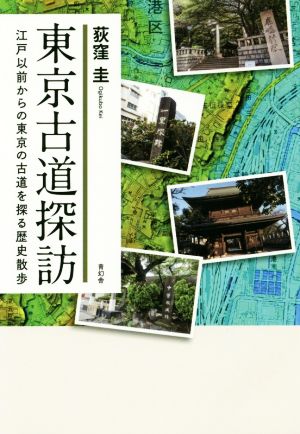 東京古道探訪江戸以前からの東京の古道を探る歴史散歩