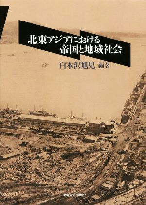 北東アジアにおける帝国と地域社会