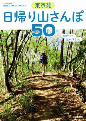 東京発 日帰り山さんぽ50