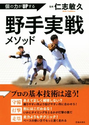 個の力がUPする 野手実戦メソッド