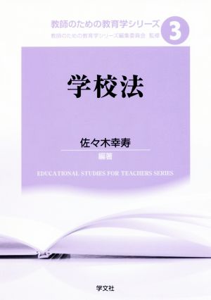 学校法 教師のための教育学シリーズ3