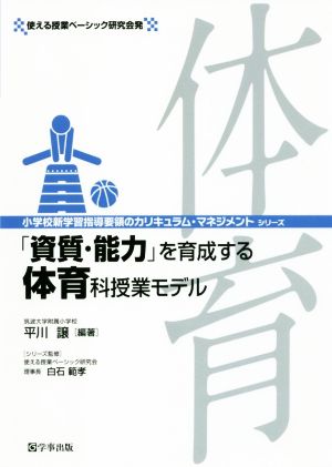 「資質・能力」を育成する体育科授業モデル 小学校新学習指導要領のカリキュラム・マネジメントシリーズ