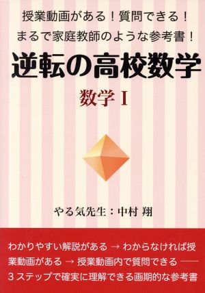 逆転の高校数学数学Ⅰ 授業動画がある！質問できる！まるで家庭教師のような参考書！ YELL books