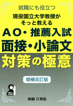 現役国立大学教授がそっと教えるAO・推薦入試面接小論文対策の極意 増補改訂版 就職にも役立つ YELL books