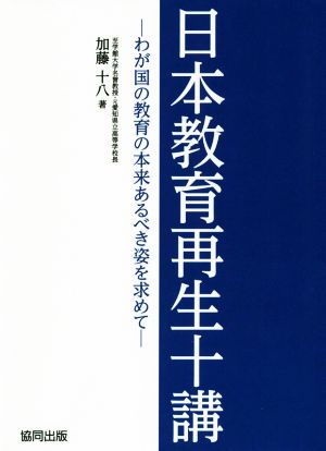 日本教育再生十講 わが国の教育の本来あるべき姿を求めて