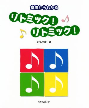 基礎からわかるリトミック！リトミック！