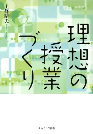 理想の授業づくり