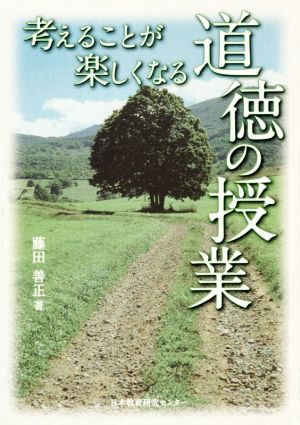 考えることが楽しくなる道徳の授業