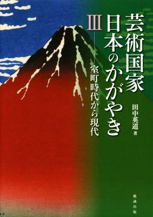 芸術国家日本のかがやき(Ⅲ) 室町時代から現代