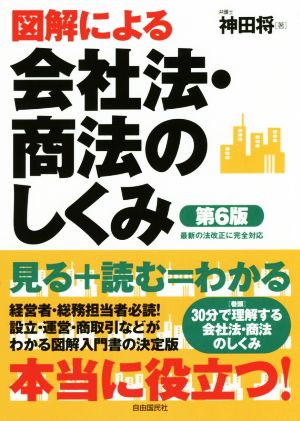 図解による会社法・商法のしくみ 第6版