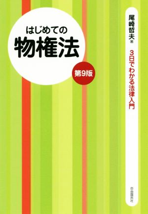 はじめての物権法 第9版 3日でわかる法律入門