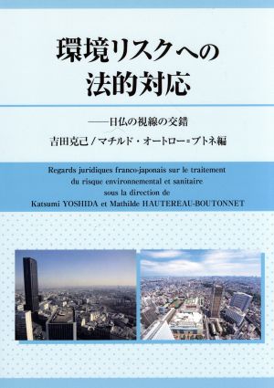 環境リスクへの法的対応 日仏の視線の交錯