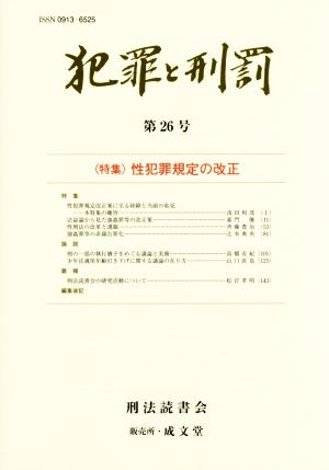 犯罪と刑罰(第26号) 特集 性犯罪規定の改正