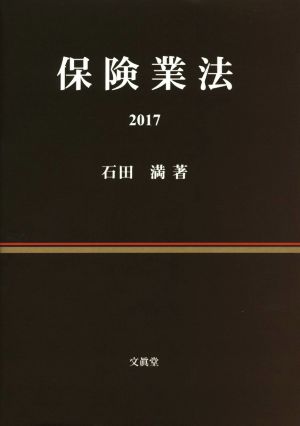 保険業法(2017)