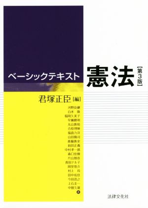 ベーシックテキスト憲法 第3版