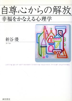 自尊心からの解放 幸福をかなえる心理学