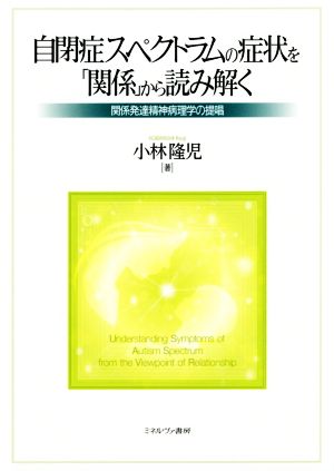 自閉症スペクトラムの症状を「関係」から読み解く 関係発達精神病理学の提唱