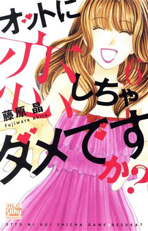 オットに恋しちゃダメですか？(6) 白泉社レディースC