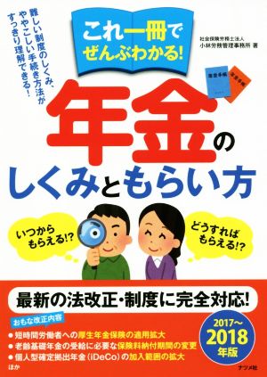 これ一冊でぜんぶわかる！年金のしくみともらい方(2017～2018年版)