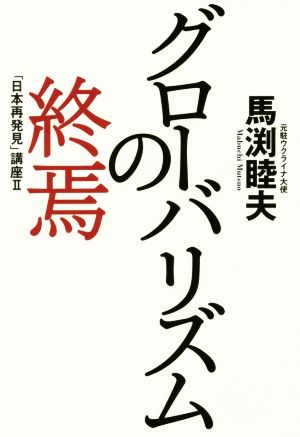 グローバリズムの終焉 「日本再発見」講座 Ⅱ