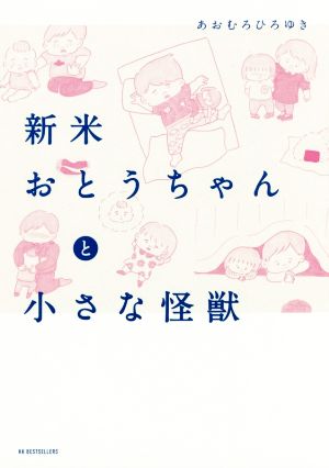 新米おとうちゃんと小さな怪獣