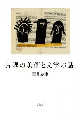 片隅の美術と文学の話