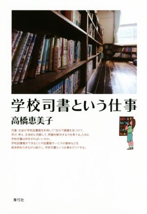 学校司書という仕事