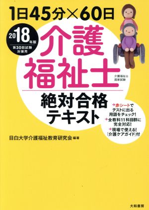 介護福祉士絶対合格テキスト(2018年版) 1日45分×60日