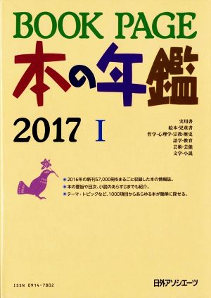 BOOK PAGE 本の年鑑 2冊セット(2017)