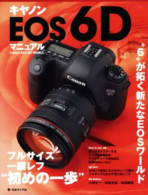 キヤノンEOS 6Dマニュアル フルサイズ一眼レフ“初めの一歩