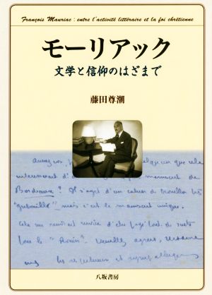 モーリアック 文学と信仰のはざまで