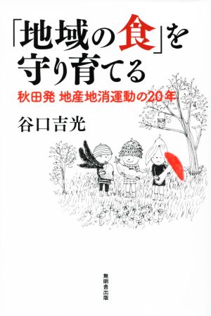 「地域の食」を守り育てる 秋田発 地産地消運動の20年