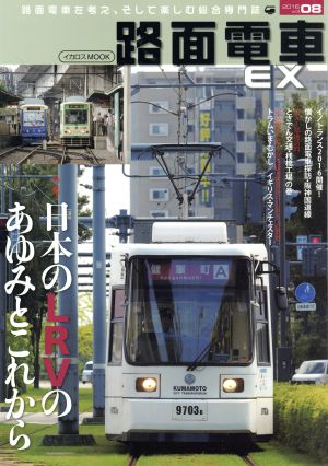 路面電車EX(vol.08)日本のLRVのあゆみとこれからイカロスMOOK