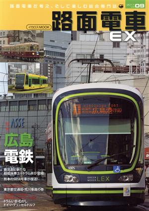 路面電車EX(vol.09)広島電鉄イカロスMOOK