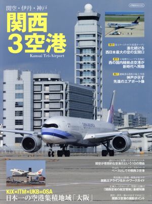 関西3空港関空・伊丹・神戸イカロスMOOK