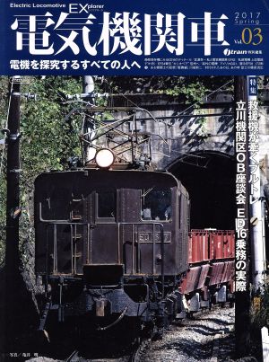電気機関車EX(Vol.03)2017 SpringイカロスMOOK