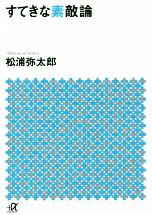 すてきな素敵論 講談社+α文庫