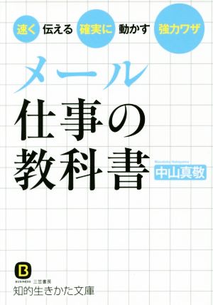 メール仕事の教科書 速く伝える確実に動かす強力ワザ 知的生きかた文庫