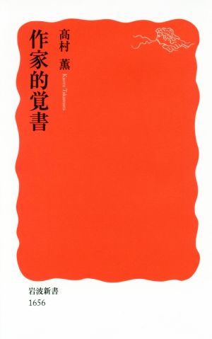 作家的覚書 岩波新書1656