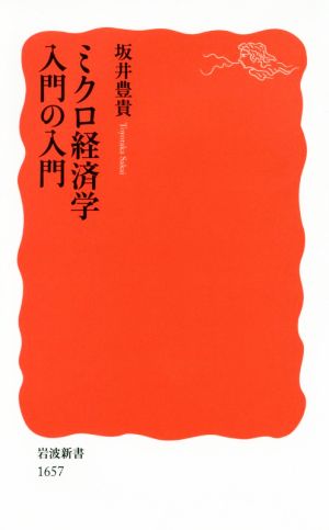 ミクロ経済学入門の入門岩波新書1657
