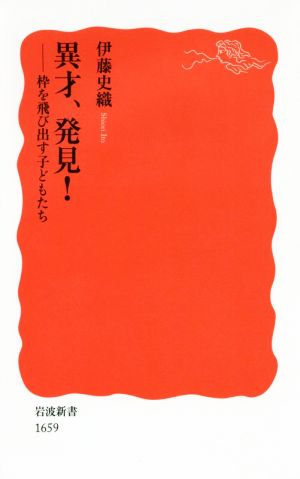 異才、発見！ 枠を飛び出す子どもたち 岩波新書1659