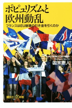 ポピュリズムと欧州動乱 フランスはEU崩壊の引き金を引くのか 講談社+α新書