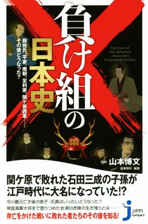 負け組の日本史 蘇我氏、平家、南朝、足利家、関ヶ原西軍……その後どうなった？ じっぴコンパクト新書320